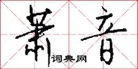 萧音怎么写好看