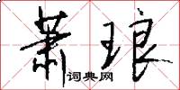 萧琅怎么写好看