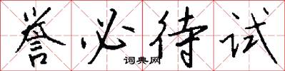 誉必待试怎么写好看