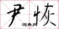 尹恢怎么写好看