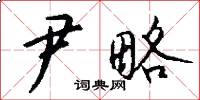 尹略怎么写好看