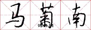 马菊南怎么写好看