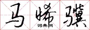 马晞骥怎么写好看