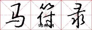 马符录怎么写好看