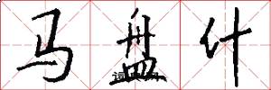 马盘什怎么写好看