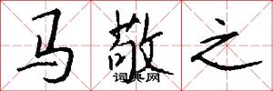 马敬之怎么写好看
