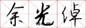 余光倬怎么写好看