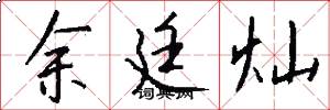 余廷灿怎么写好看