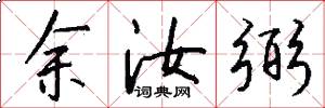 余汝弼怎么写好看