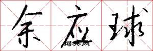 余应球怎么写好看