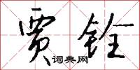 贾铨怎么写好看