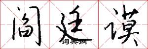 阎廷谟怎么写好看
