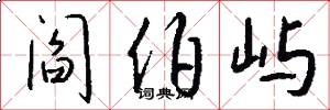 阎伯屿怎么写好看