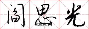 阎思光怎么写好看