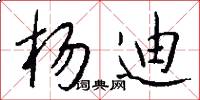 杨迪怎么写好看