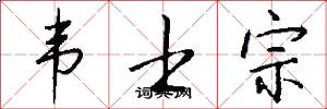 韦士宗怎么写好看