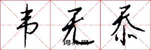 韦无忝怎么写好看