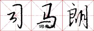 司马朗怎么写好看