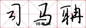 司马聃怎么写好看