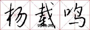 杨载鸣怎么写好看