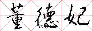 董德妃怎么写好看