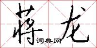 蒋龙怎么写好看