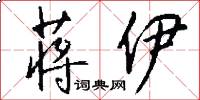 蒋伊怎么写好看