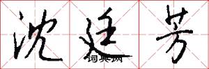 沈廷芳怎么写好看