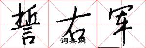 誓右军怎么写好看