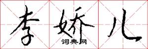 李娇儿怎么写好看