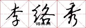 李络秀怎么写好看