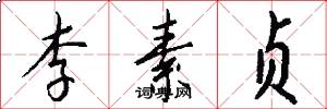 李素贞怎么写好看