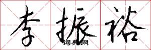 李振裕怎么写好看