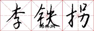 李铁拐怎么写好看