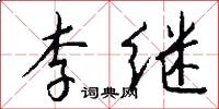 李继怎么写好看
