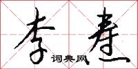 李焘怎么写好看