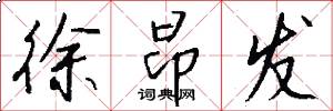 徐昂发怎么写好看