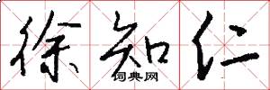徐知仁怎么写好看