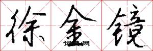 徐金镜怎么写好看