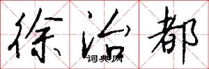 徐治都怎么写好看