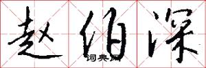 赵伯深怎么写好看