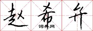 赵希弁怎么写好看