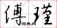 傅瑾怎么写好看