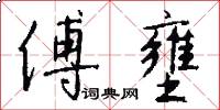 傅壅怎么写好看