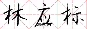 林应标怎么写好看