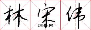 林宋伟怎么写好看