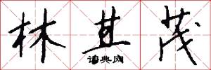 林其茂怎么写好看