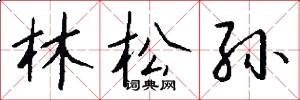 林松孙怎么写好看