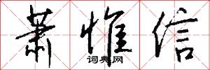 萧惟信怎么写好看