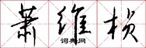 萧维桢怎么写好看